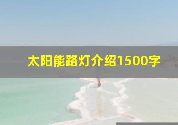 太阳能路灯介绍1500字