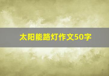 太阳能路灯作文50字