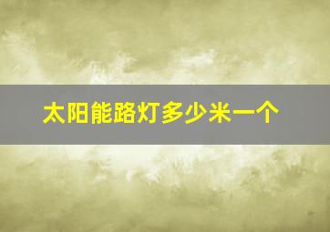 太阳能路灯多少米一个