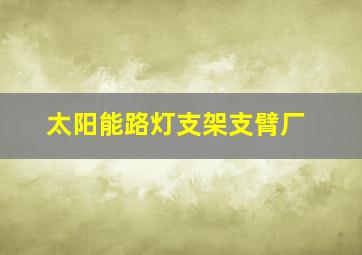 太阳能路灯支架支臂厂