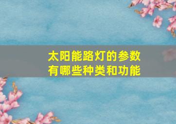 太阳能路灯的参数有哪些种类和功能