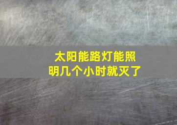 太阳能路灯能照明几个小时就灭了