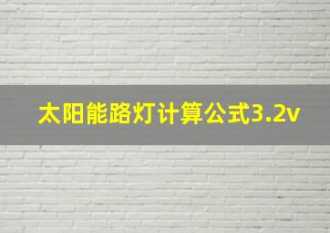 太阳能路灯计算公式3.2v