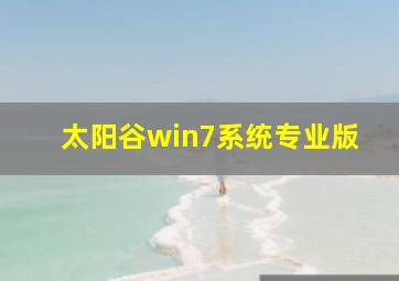 太阳谷win7系统专业版