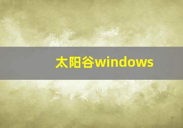 太阳谷windows