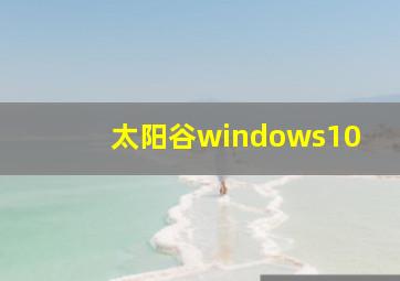 太阳谷windows10