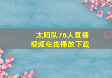 太阳队76人直播视频在线播放下载