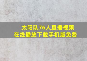 太阳队76人直播视频在线播放下载手机版免费