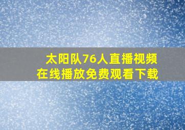 太阳队76人直播视频在线播放免费观看下载