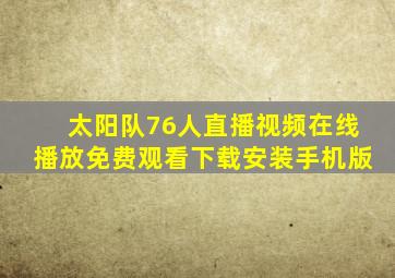 太阳队76人直播视频在线播放免费观看下载安装手机版