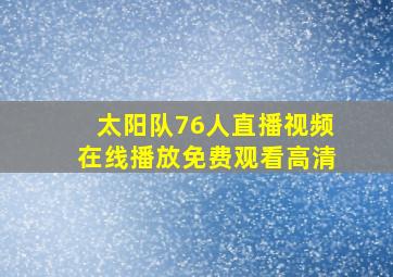 太阳队76人直播视频在线播放免费观看高清