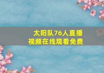 太阳队76人直播视频在线观看免费