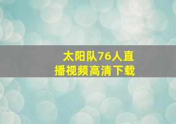 太阳队76人直播视频高清下载