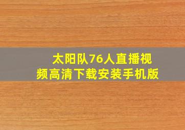 太阳队76人直播视频高清下载安装手机版