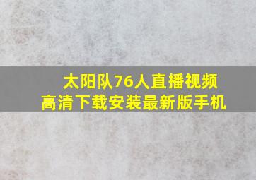 太阳队76人直播视频高清下载安装最新版手机