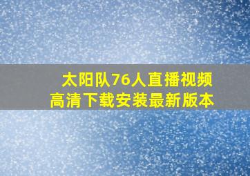 太阳队76人直播视频高清下载安装最新版本