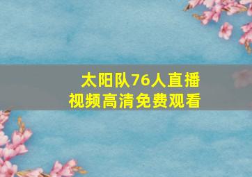 太阳队76人直播视频高清免费观看