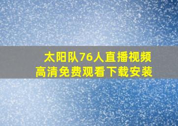 太阳队76人直播视频高清免费观看下载安装