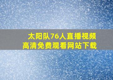 太阳队76人直播视频高清免费观看网站下载