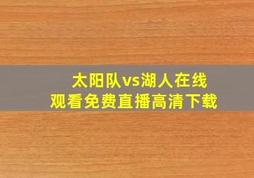 太阳队vs湖人在线观看免费直播高清下载