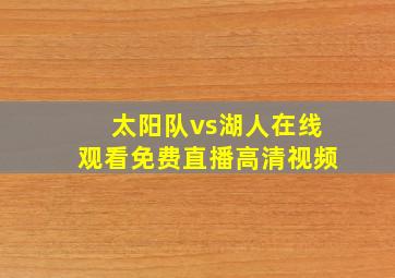 太阳队vs湖人在线观看免费直播高清视频