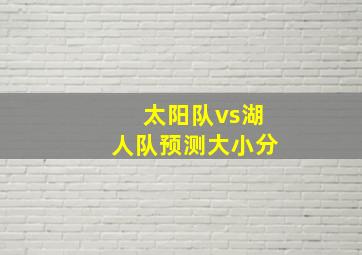 太阳队vs湖人队预测大小分