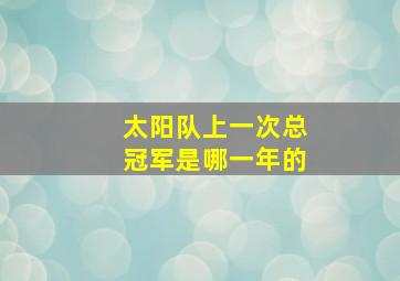 太阳队上一次总冠军是哪一年的