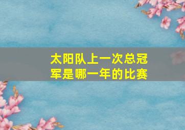 太阳队上一次总冠军是哪一年的比赛