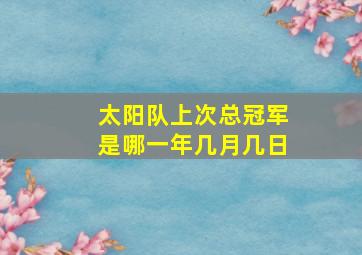 太阳队上次总冠军是哪一年几月几日