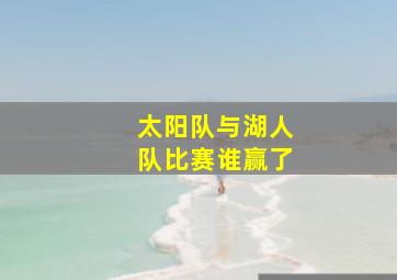 太阳队与湖人队比赛谁赢了