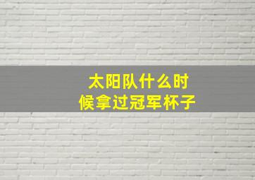 太阳队什么时候拿过冠军杯子