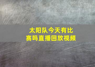 太阳队今天有比赛吗直播回放视频