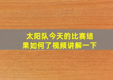 太阳队今天的比赛结果如何了视频讲解一下