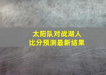 太阳队对战湖人比分预测最新结果