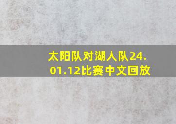 太阳队对湖人队24.01.12比赛中文回放