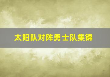 太阳队对阵勇士队集锦