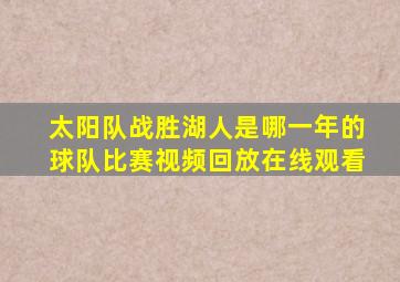 太阳队战胜湖人是哪一年的球队比赛视频回放在线观看