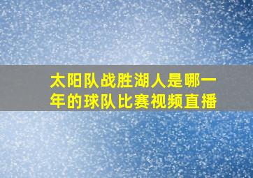 太阳队战胜湖人是哪一年的球队比赛视频直播