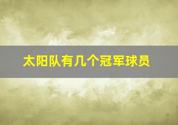 太阳队有几个冠军球员