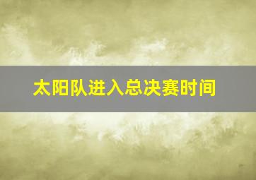 太阳队进入总决赛时间