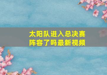 太阳队进入总决赛阵容了吗最新视频