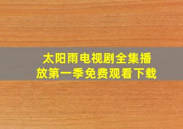 太阳雨电视剧全集播放第一季免费观看下载