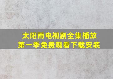 太阳雨电视剧全集播放第一季免费观看下载安装