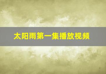 太阳雨第一集播放视频