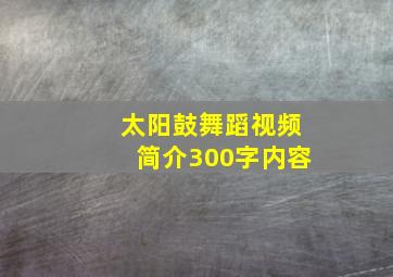 太阳鼓舞蹈视频简介300字内容