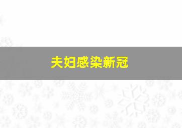 夫妇感染新冠