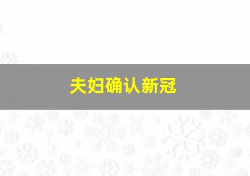 夫妇确认新冠