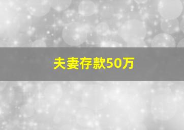 夫妻存款50万