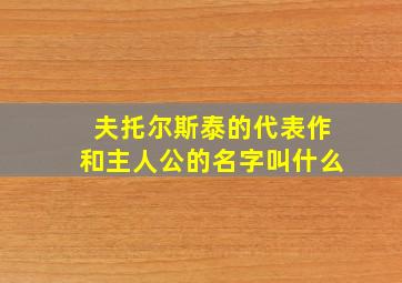 夫托尔斯泰的代表作和主人公的名字叫什么