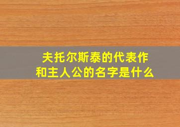 夫托尔斯泰的代表作和主人公的名字是什么